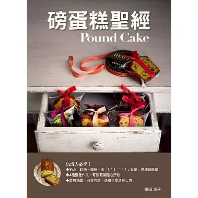 磅蛋糕聖經