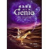 成為精靈 :創造愛、成功與幸福的人生藏寶圖