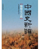 中國史新論,醫療史分冊