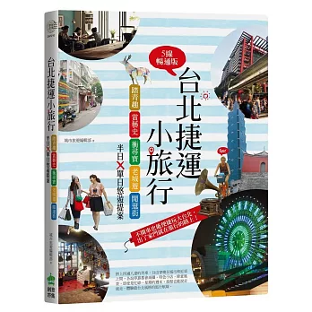 台北捷運小旅行:大台北區5線+機場線:半日×單日悠遊提案