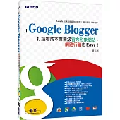 用Google Blogger打造零成本專業級官方形象網站，網路行銷也Easy!