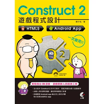 Construct 2 遊戲程式設計:HTML5、Android App 一次做完(附光碟)