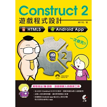 Construct 2 遊戲程式設計：HTML5、Android App 一次做完(附光碟)