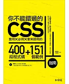 你不能錯過的CSS指南:實用×必用×拿來即用的400段程式碼+151個範例