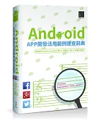 Android APP開發活用範例速查辭典