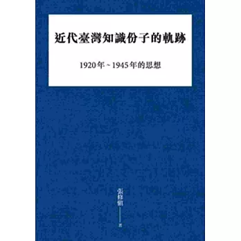 1920-1945年的思想 : 近代臺灣知識份子的軌跡