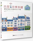 巴黎街景刺繡:重現巴黎迷人街景的法式十字繡