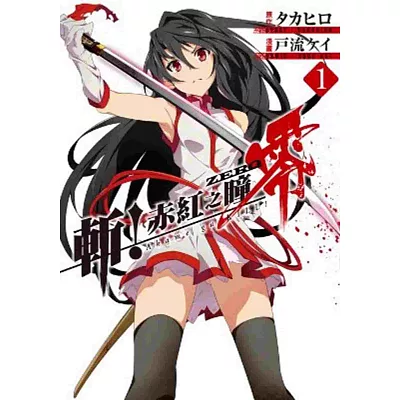 斬!赤紅之瞳 零(01)