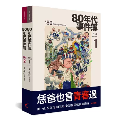 80年代事件簿(套書)
