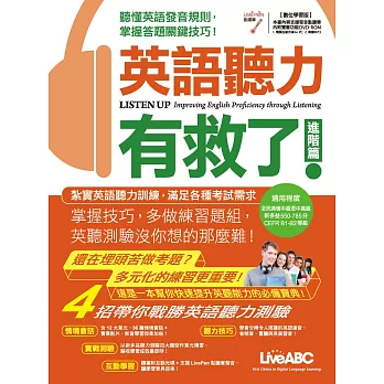 英語聽力有救了!進階篇【書 + 1片電腦互動光碟(含課文朗讀mp3) +解答本】
