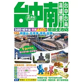 台中南旅遊全攻略2015-16年版(第4刷)