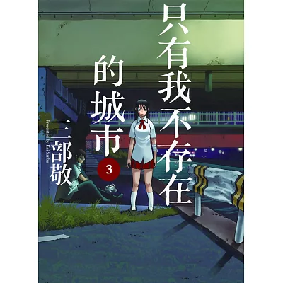 只有我不存在的城市3