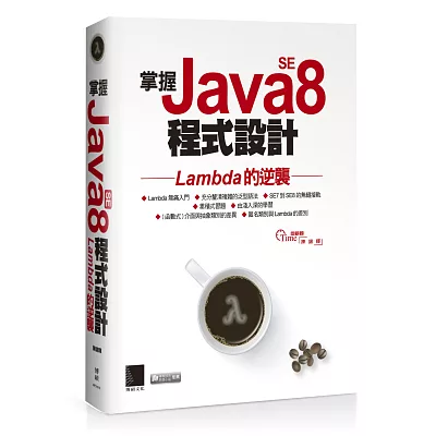 掌握Java SE8程式設計：Lambda的逆襲(附DVD)