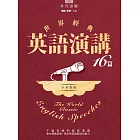 世界經典英語演講16篇(中英對照)
