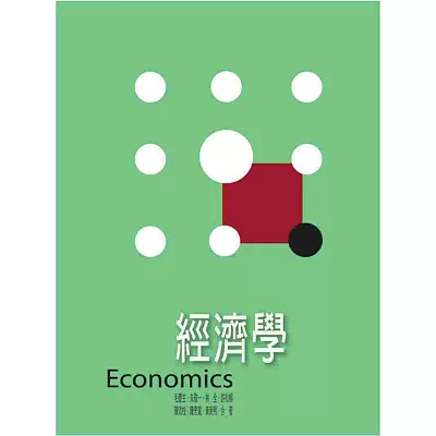 經濟學(8版)