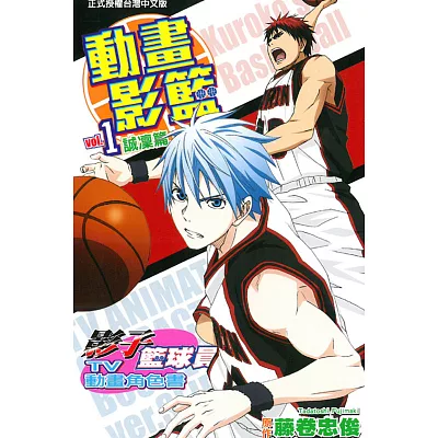 影子籃球員TV動畫角色書 動畫影籃 vol.1誠凜篇 1