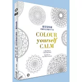 能量曼陀羅:彩繪內在寧靜小宇宙