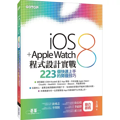 iOS 8 + Apple Watch程式設計實戰-223個快速上手的開發技巧