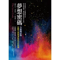 夢想密碼:從壓力源頭清除成功的阻礙