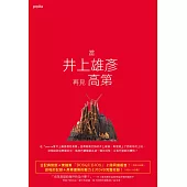 當井上雄彥再見高第(全)