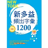 新多益頻出字彙1200【初級】(32K+多國口音朗讀2 MP3)