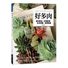 好多肉:美肉養成?肉寶繁殖?安全渡夏?創意組盆