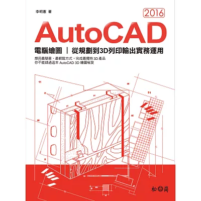 AutoCAD 2016電腦繪圖：從規劃到3D列印輸出實務運用