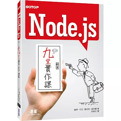 Node.js的九堂實作課