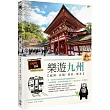 樂遊九州:福岡.長崎.別府.熊本
