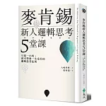 麥肯錫新人邏輯思考5堂課:只要一小時,就可學會一生受用的邏輯思考法則