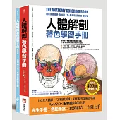 人體解剖著色學習手冊(附12色彩色鉛筆):邊看邊畫邊學,為知識上色,更有趣、更輕鬆、更好記