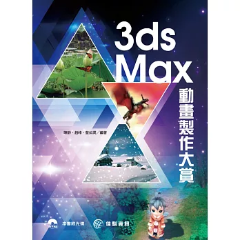 3ds Max動畫製作大賞 : 全方位360°手機衛士案例 /