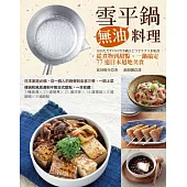 雪平鍋無油料理:從煮物到甜點,一鍋搞定77道日本道地美食