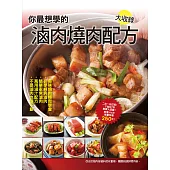 你最想學的滷肉燒肉配方大收錄