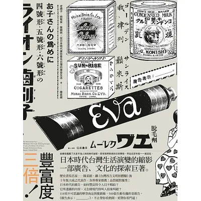 廣告表示:╴╴╴。老牌子.時髦貨.推銷術,從日本時代廣告看見台灣的摩登生活