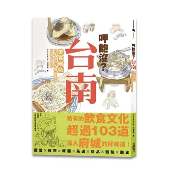 呷飽沒?台南美食繪帖:日本大叔手繪巷弄中的美味食記