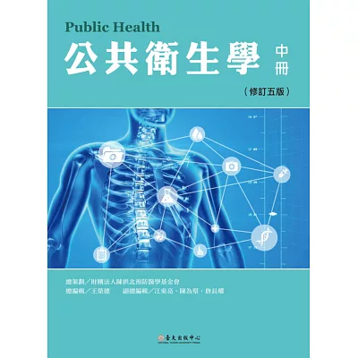 公共衛生學 中冊(修訂五版)