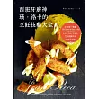 西班牙廚神 璜?洛卡 的烹飪技藝大全:全球第一餐廳 El Celler de Can Roca 從廚房管理、食材研究到工具運用,75道精緻料理+17種經典醬汁。