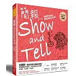 簡報Show and Tell:講故事秀圖片,輕鬆說服全世界