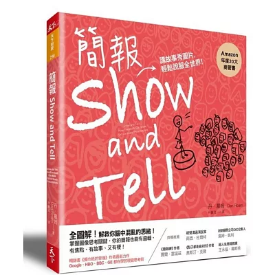 簡報Show and Tell:講故事秀圖片,輕鬆說服全世界