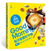 Good Morning!每天都要吃早餐：10分鐘就能上桌的小確幸早餐提案