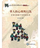 華人的心理與行為:全球化脈絡下的研究反思:第四屆國際漢學會議論文集