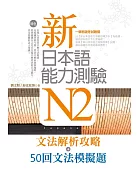 新日本語能力測驗N2文法解析攻略+50回文法模擬題(雙書版)