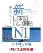 新日本語能力測驗N1文法解析攻略+50回文法模擬題(雙書版)