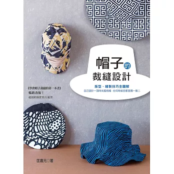 帽子的裁縫設計每日主打 博客來網路買到 痞客邦