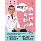 新手爸媽真輕鬆：卓瑩祥醫師的30講堂，讓你安心照顧0~2歲寶寶。