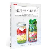 罐沙拉小時光:74道 Mason Jar食譜,從沙拉、義麵、燉飯到醬料,多層次美味就在罐子裡!