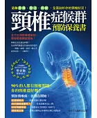 頸椎症候群預防保養書:遠離痠痛.壓迫.病變,全面剖析你的頸椎狀況!