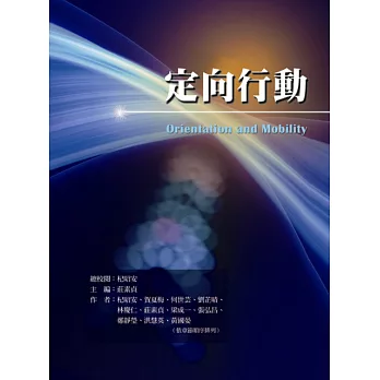 定向行動 = Orientation and mobility / 定向行動 = Orientation and mobility /