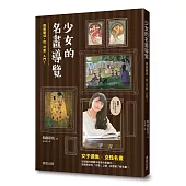 少女的名畫導覽:跳脫艱深,從「可愛」入門!